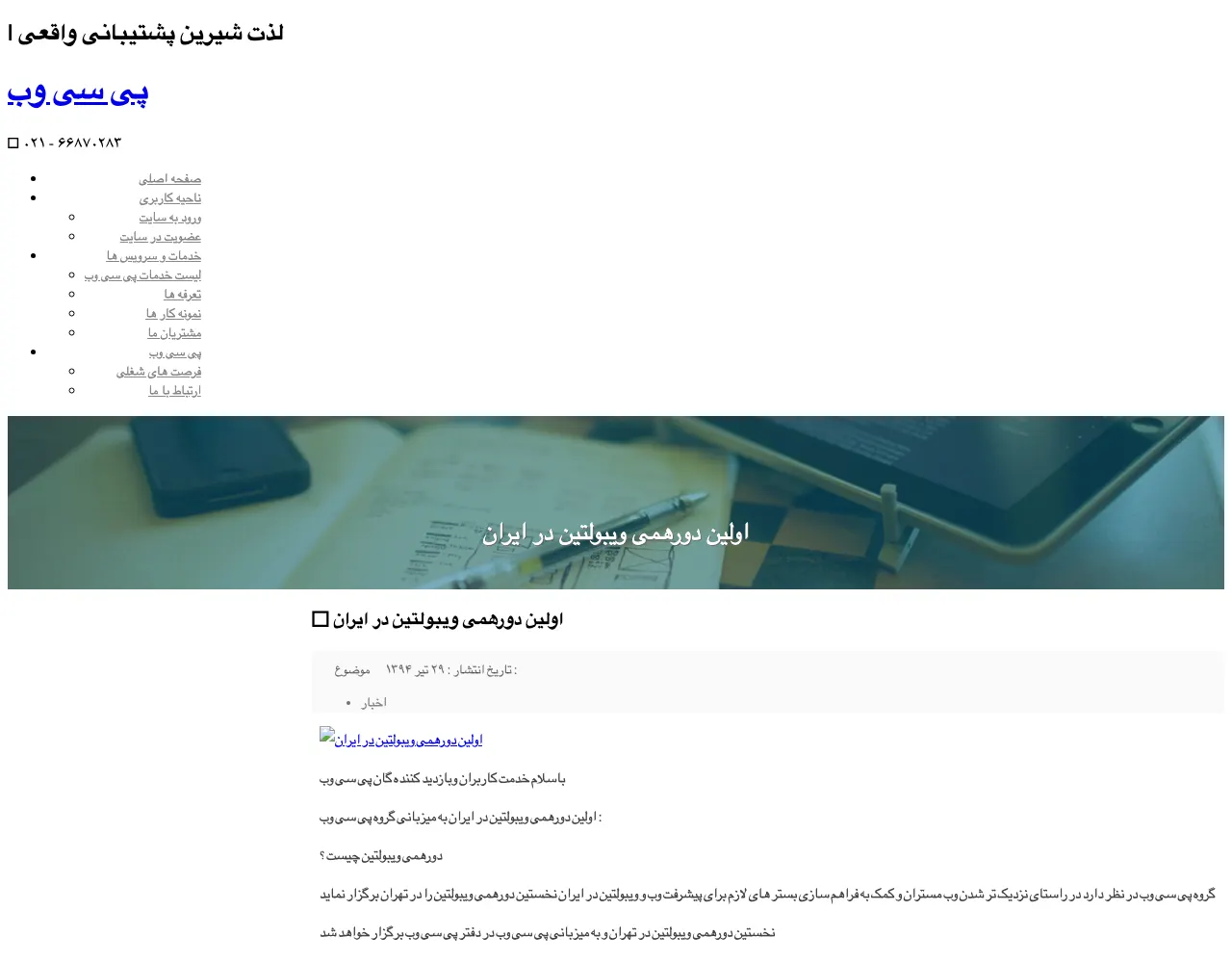 خبر «اولین دورهمی ویبولتین در ایران» به میزبانی پیسیوب، تیر ۱۳۹۴