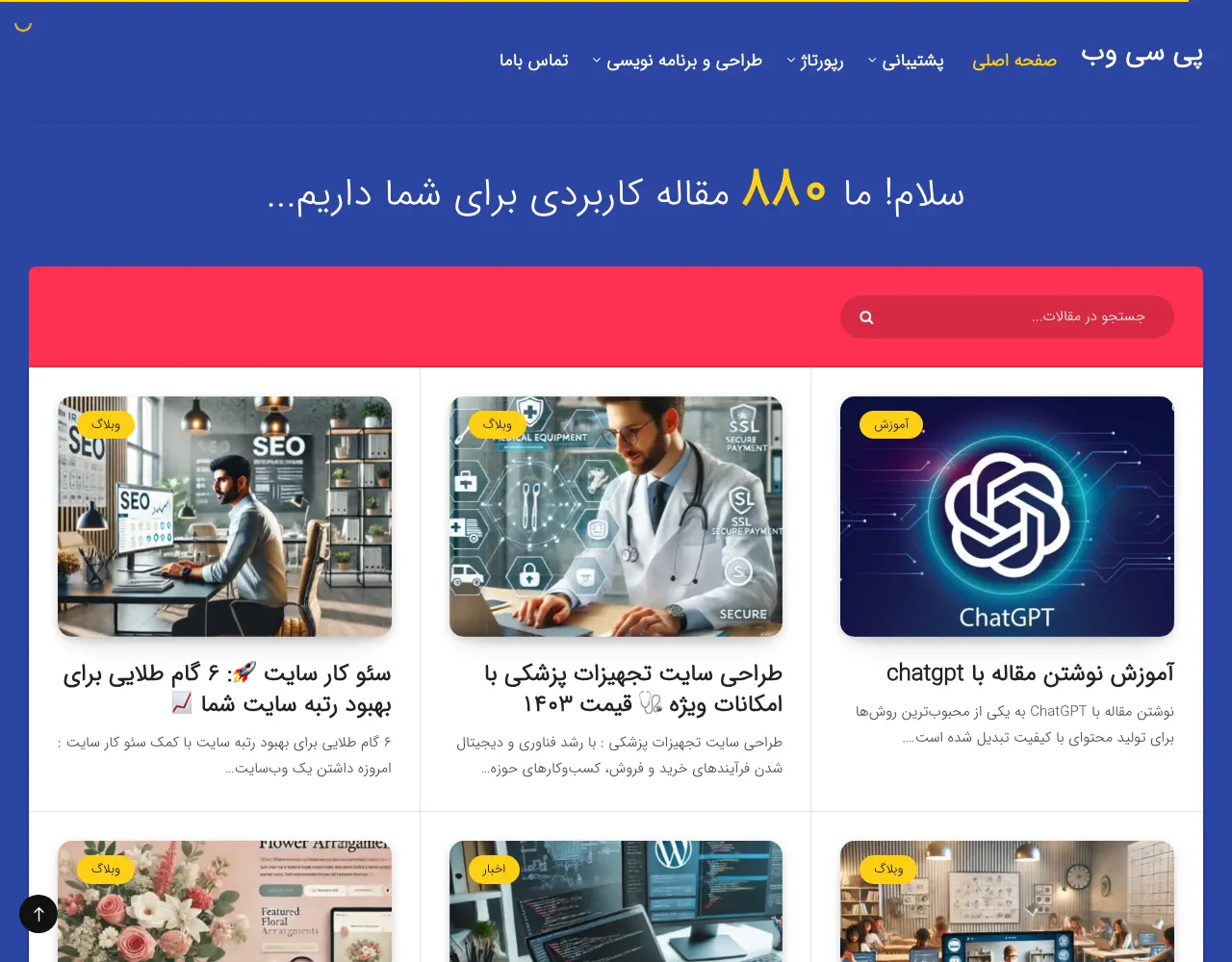 صفحهٔ اصلی در بهمن ۱۴۰۳ (فوریهٔ ۲۰۲۵)؛ «سلام! ما ۸۸۰ مقاله کاربردی برای شما داریم…»