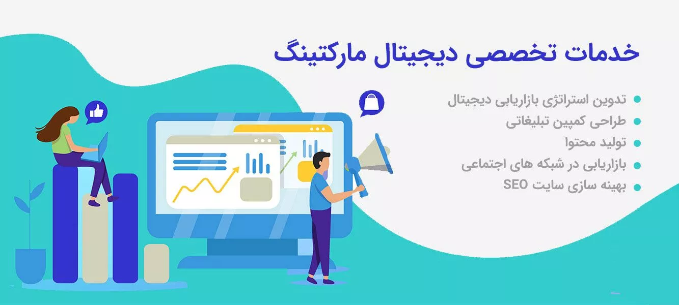 خدمات دیجیتال مارکتینگ