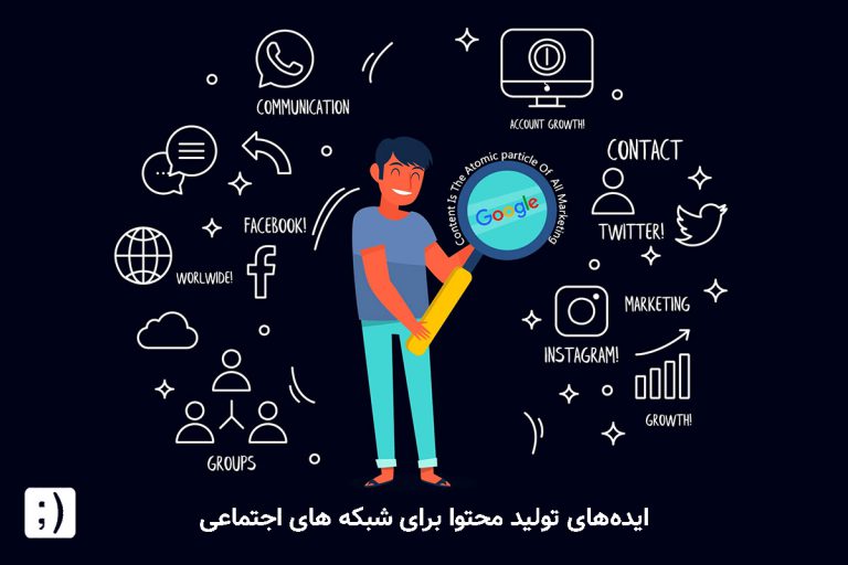 ایده‌های تولید محتوا برای پیج