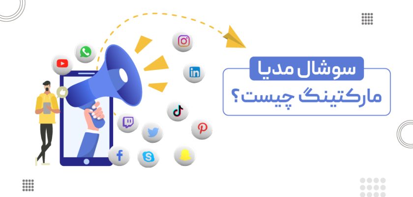 سوشیال مارکتینگ