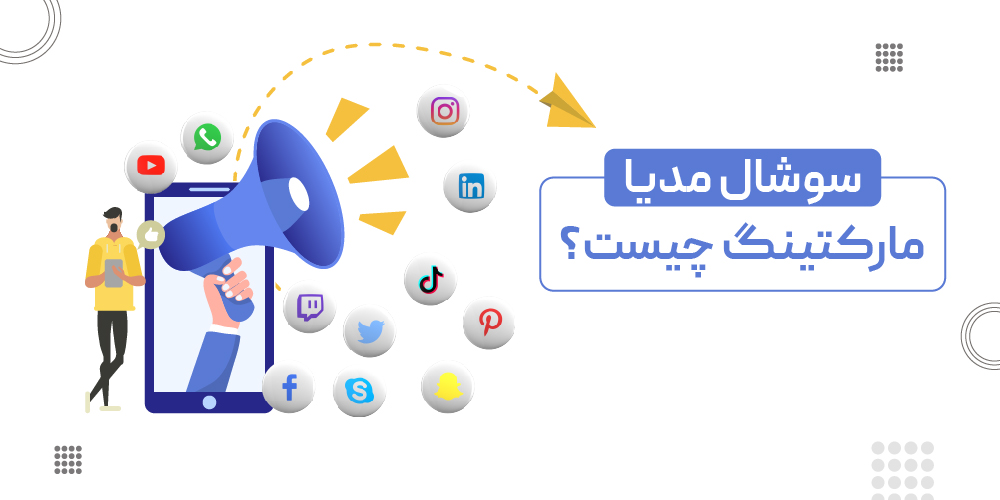 سوشیال مارکتینگ