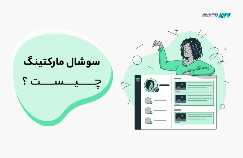 سوشیال مارکتینگ